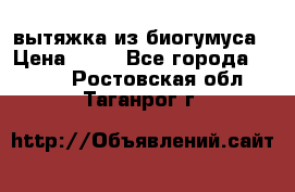 вытяжка из биогумуса › Цена ­ 20 - Все города  »    . Ростовская обл.,Таганрог г.